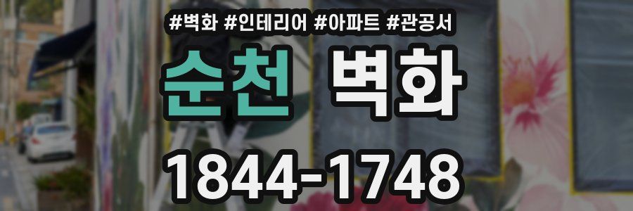 순천 벽화