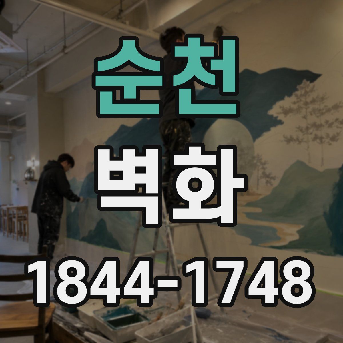 순천 벽화