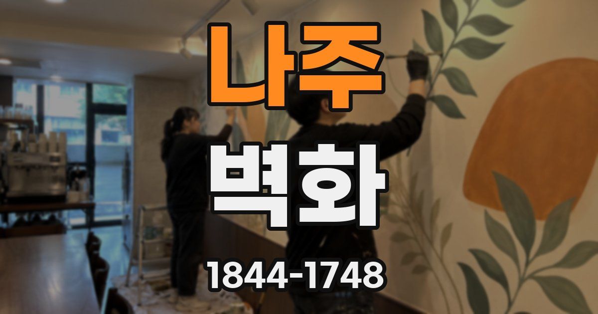 나주 벽화