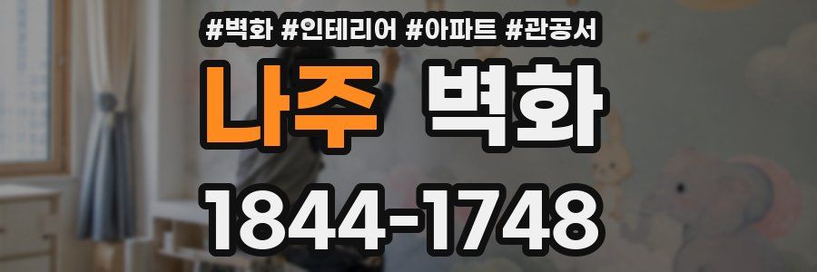 나주 벽화