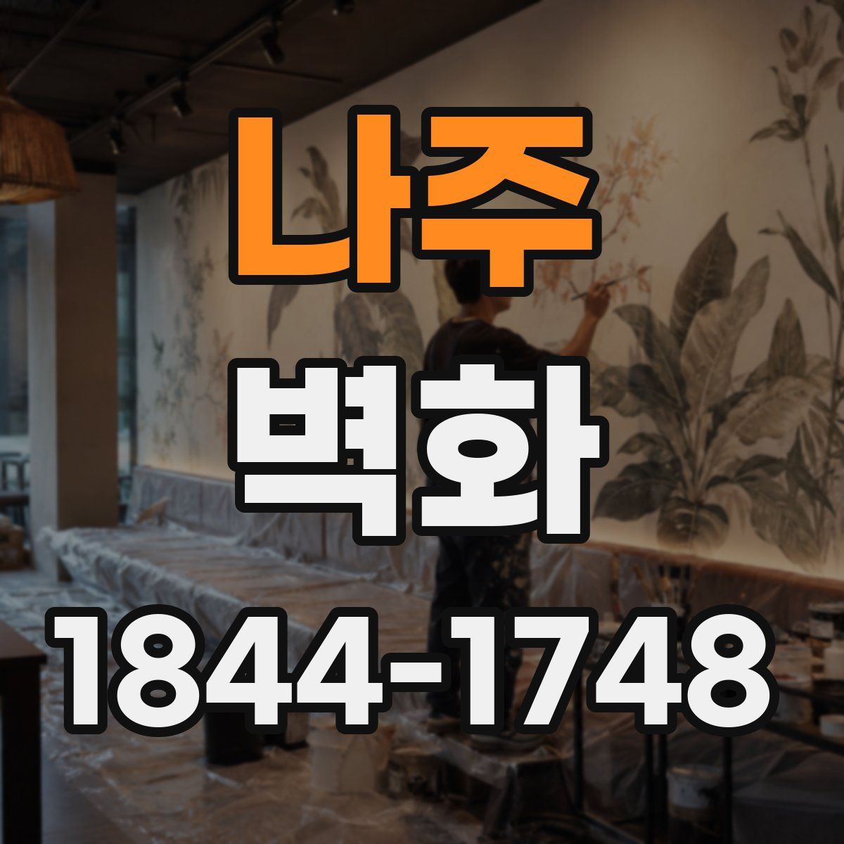 나주 벽화