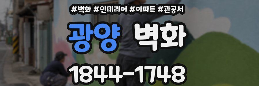 광양 벽화