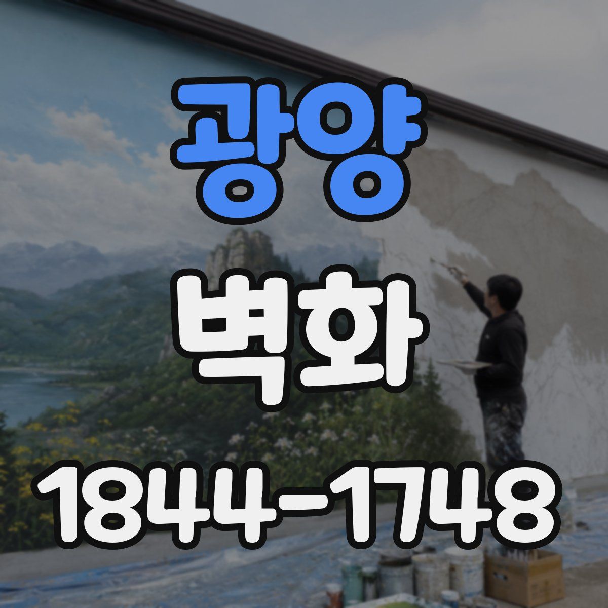 광양 벽화