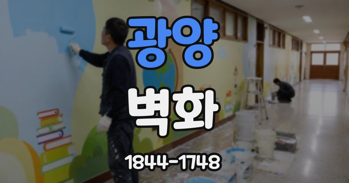 광양 벽화