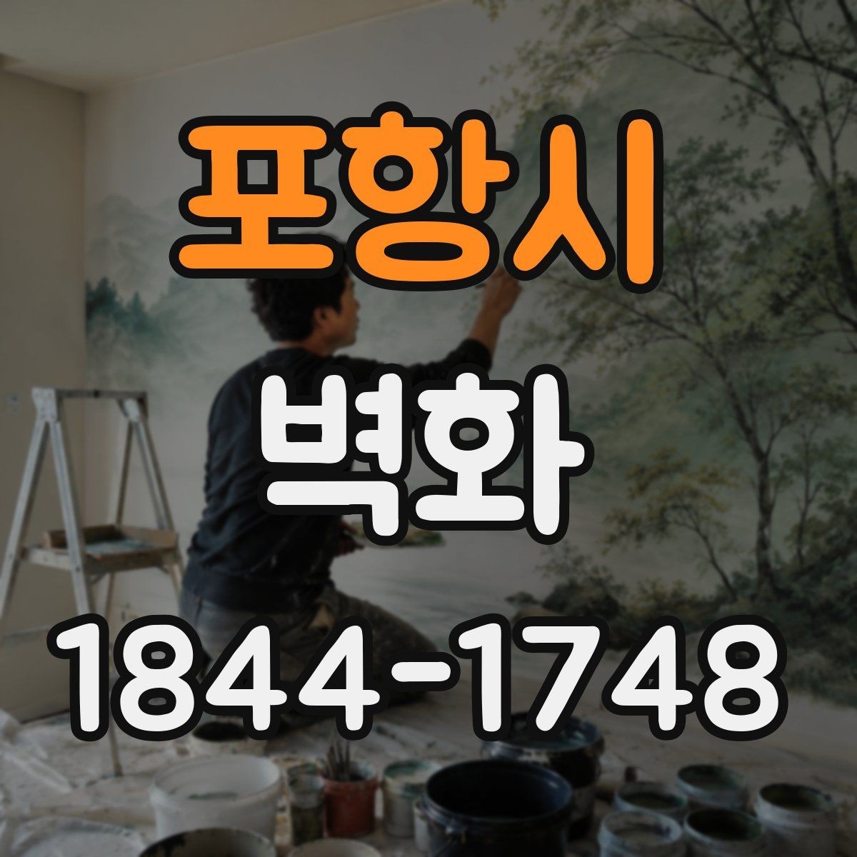 포항시 벽화 기관 로비 이미지 구성의 핵심