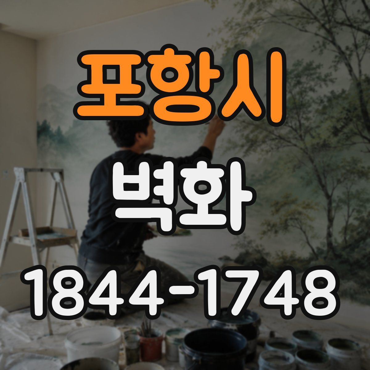 포항시 벽화