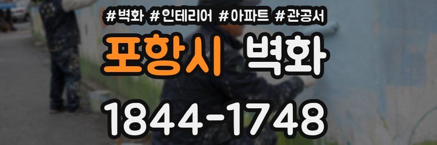 포항시 벽화