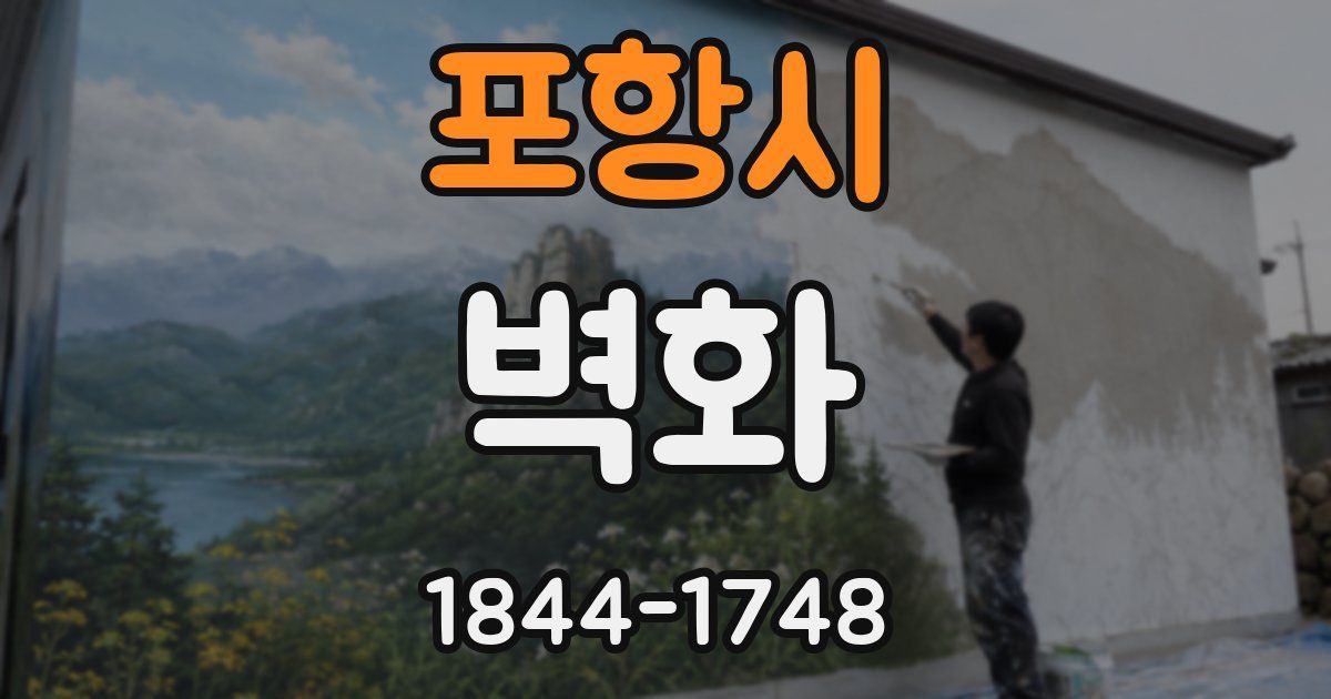 포항시 벽화