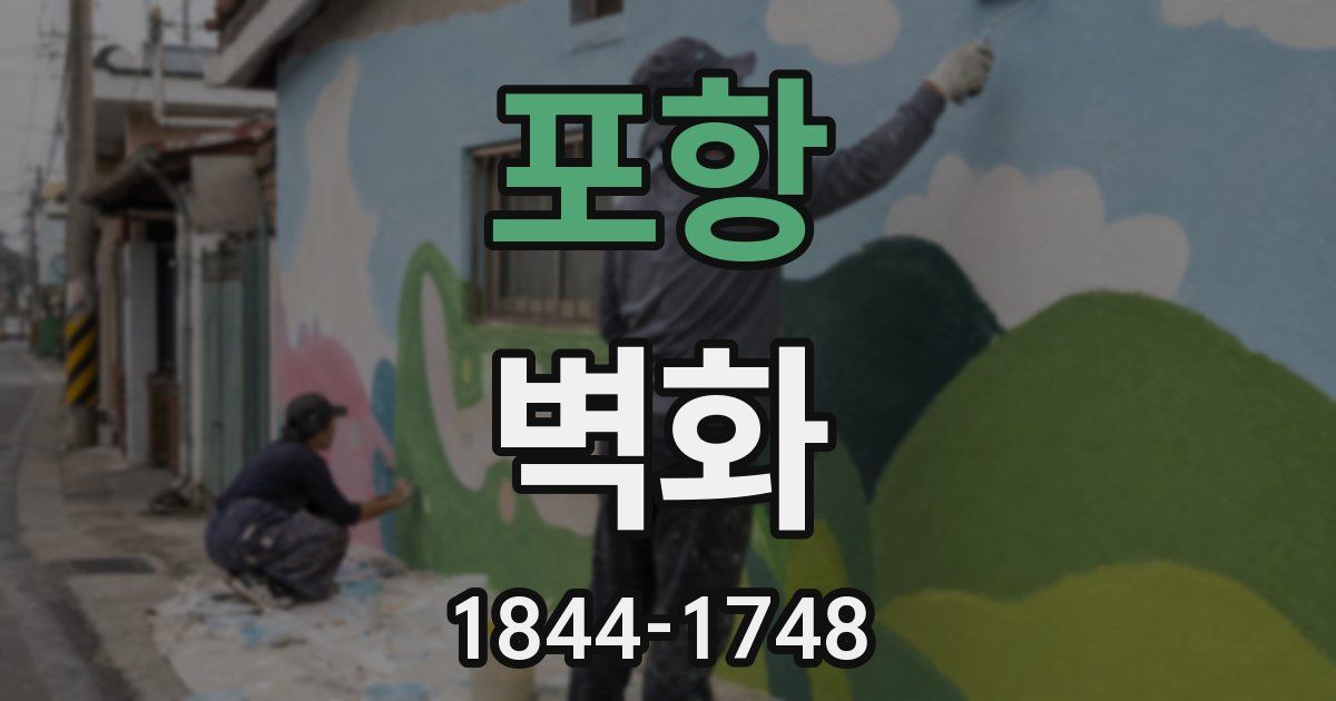포항 벽화