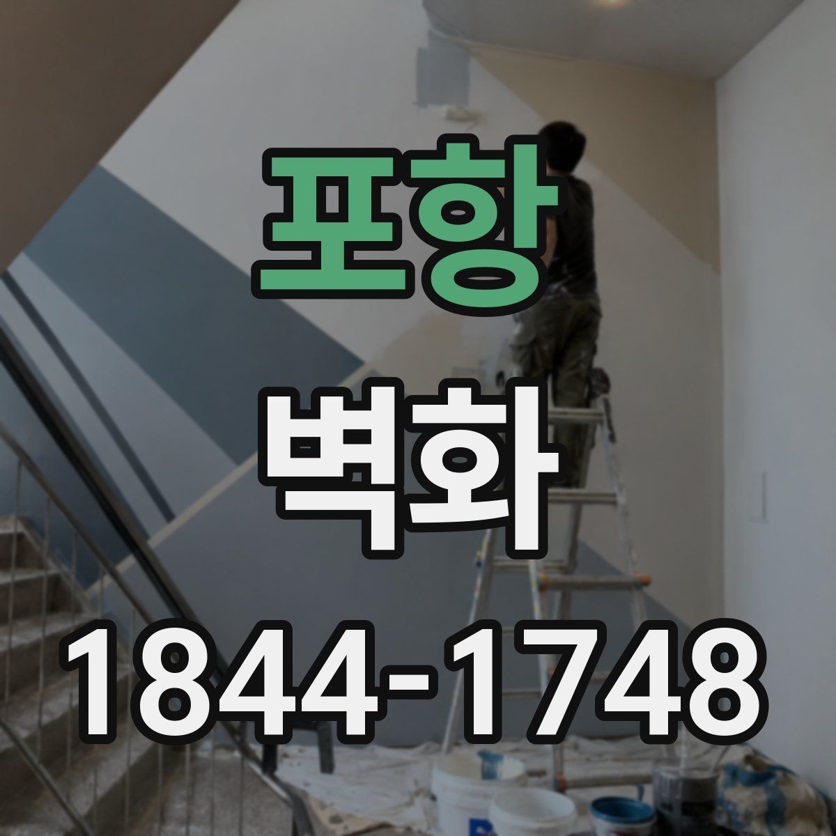 포항 벽화