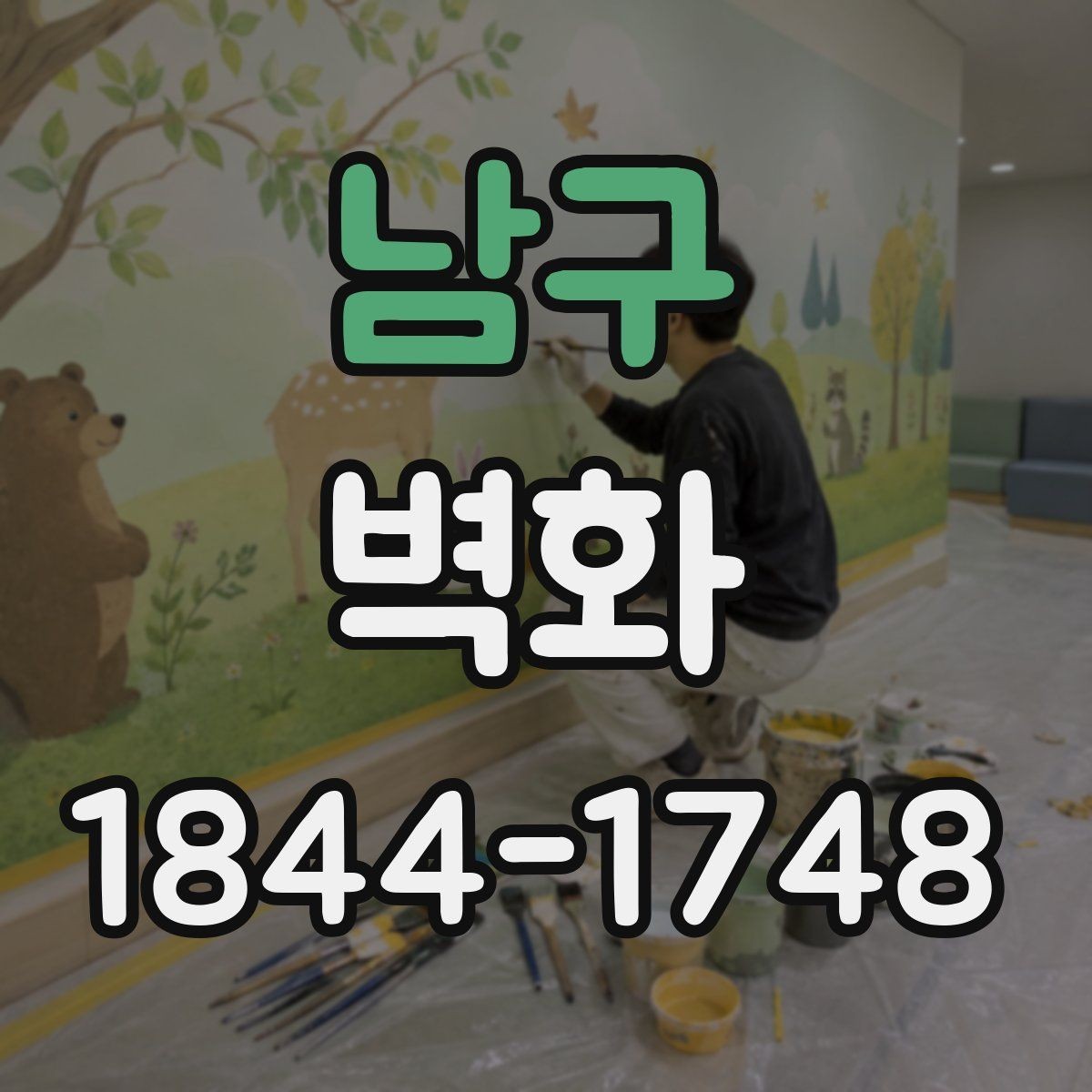 남구 벽화 조명과 어울리는 연출 아이디어