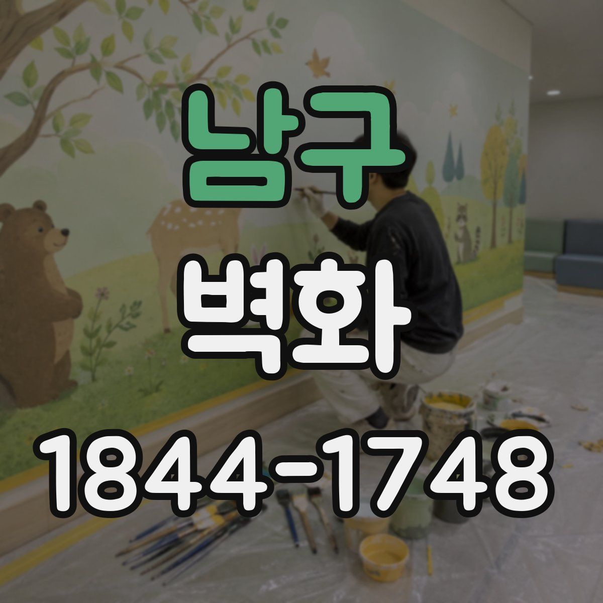 남구 벽화