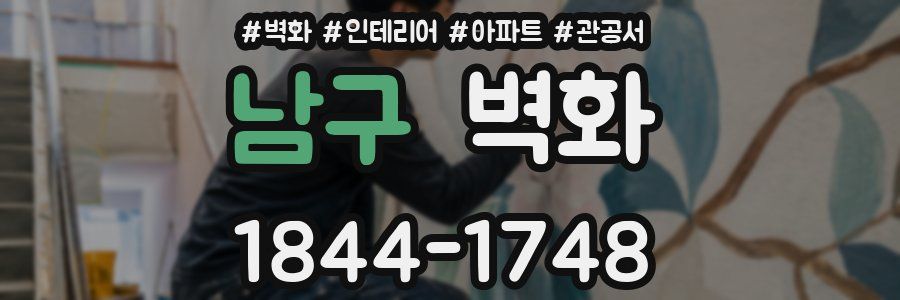 남구 벽화