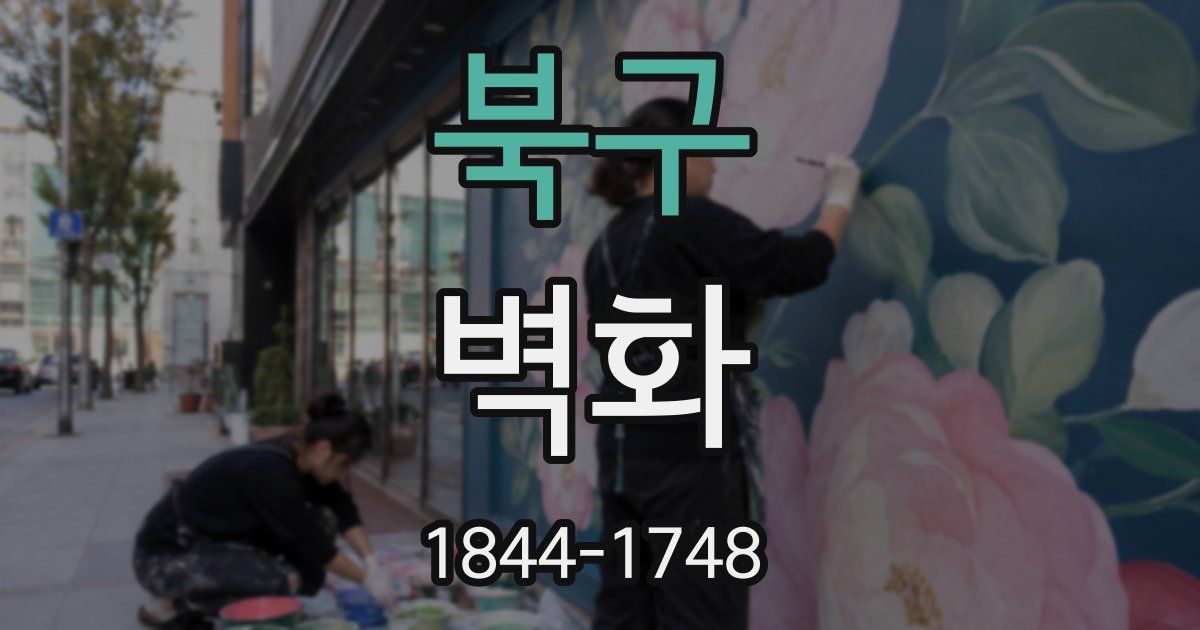 북구 벽화