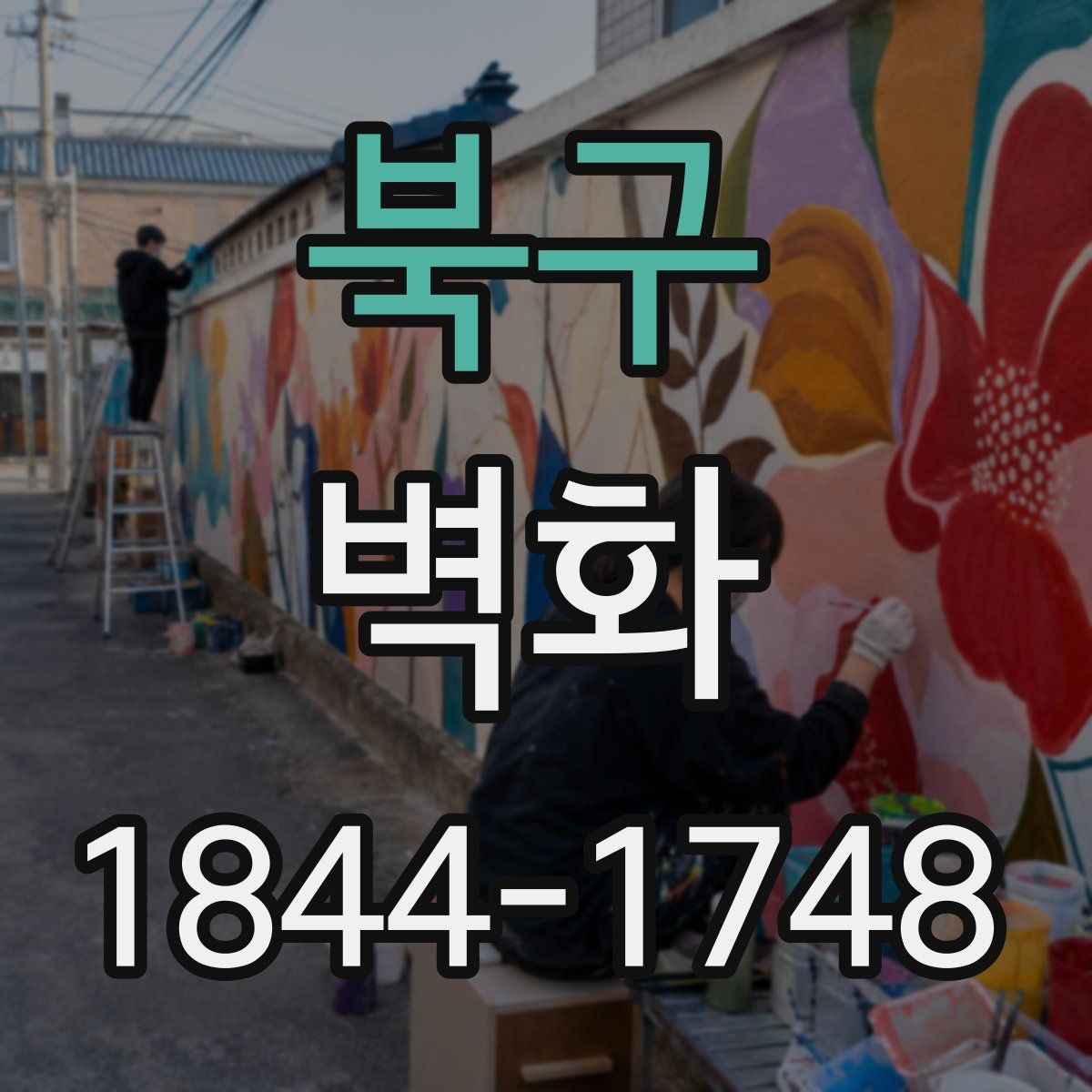 북구 벽화