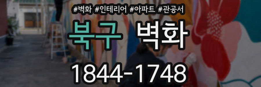 북구 벽화