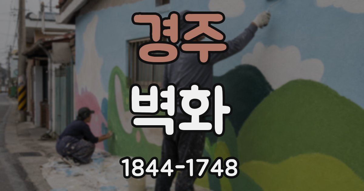 경주 벽화