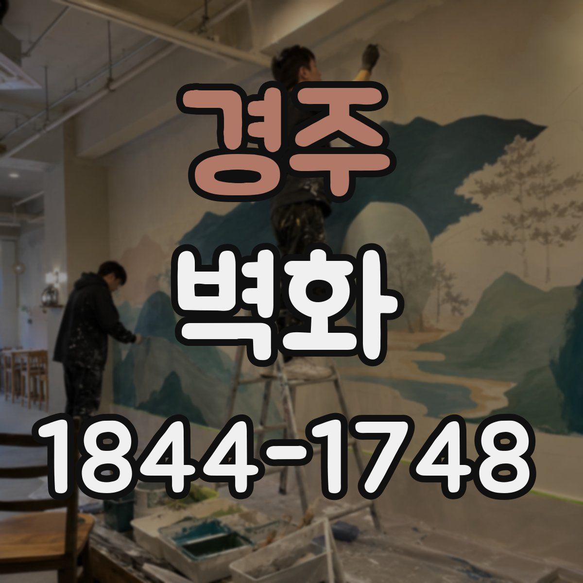 경주 벽화