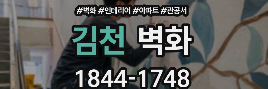 김천 벽화