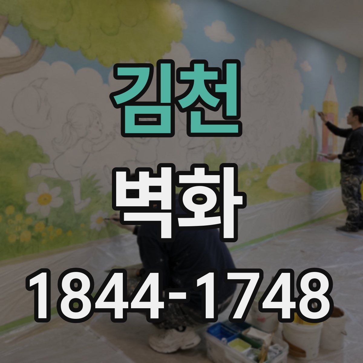 김천 벽화