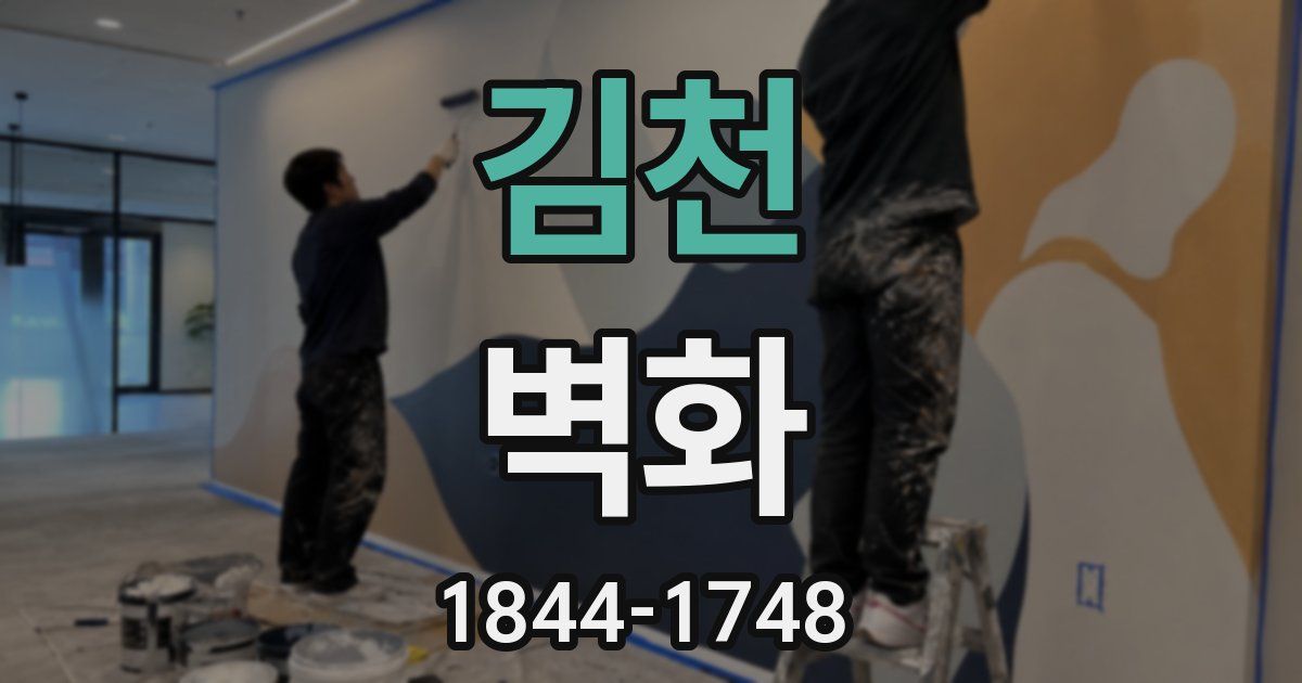 김천 벽화