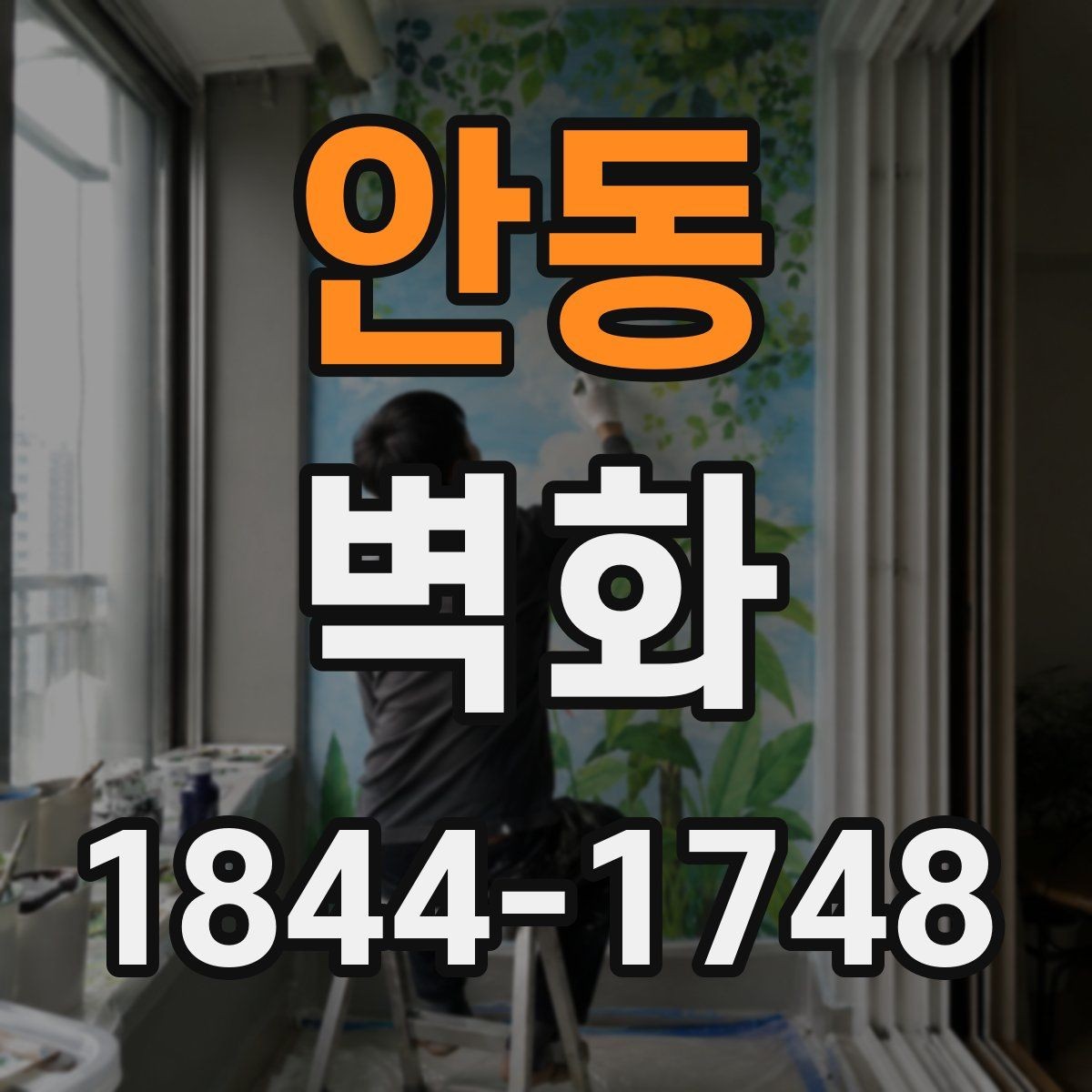 안동 벽화 학교 벽면 활용 시 살펴봐야 할 사항