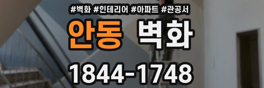 안동 벽화