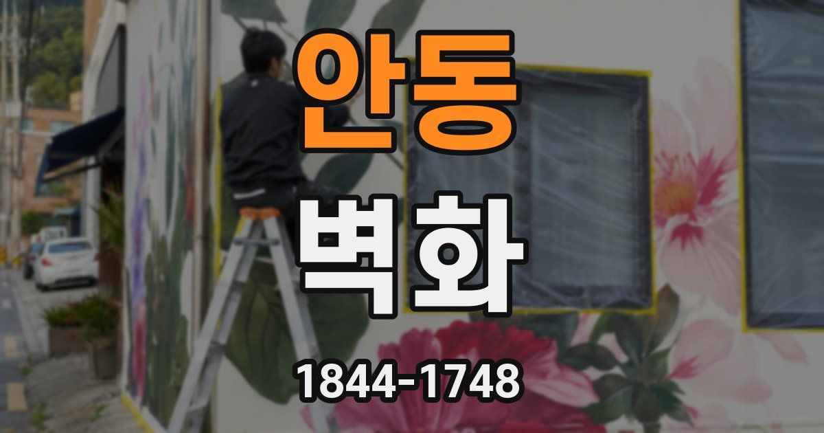 안동 벽화
