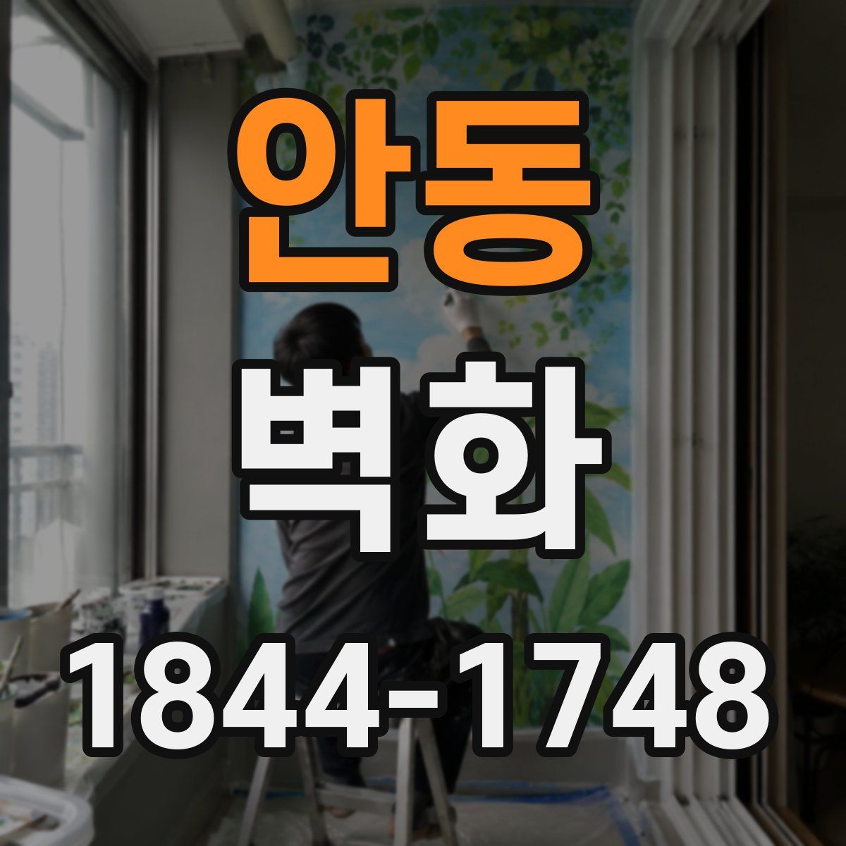안동 벽화