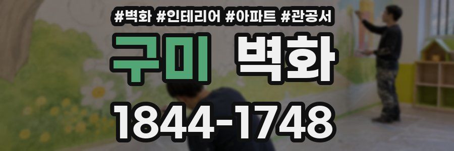 구미 벽화