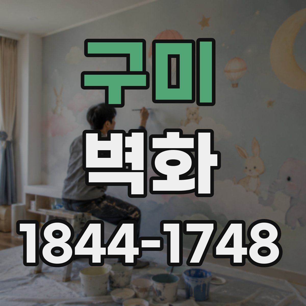 구미 벽화
