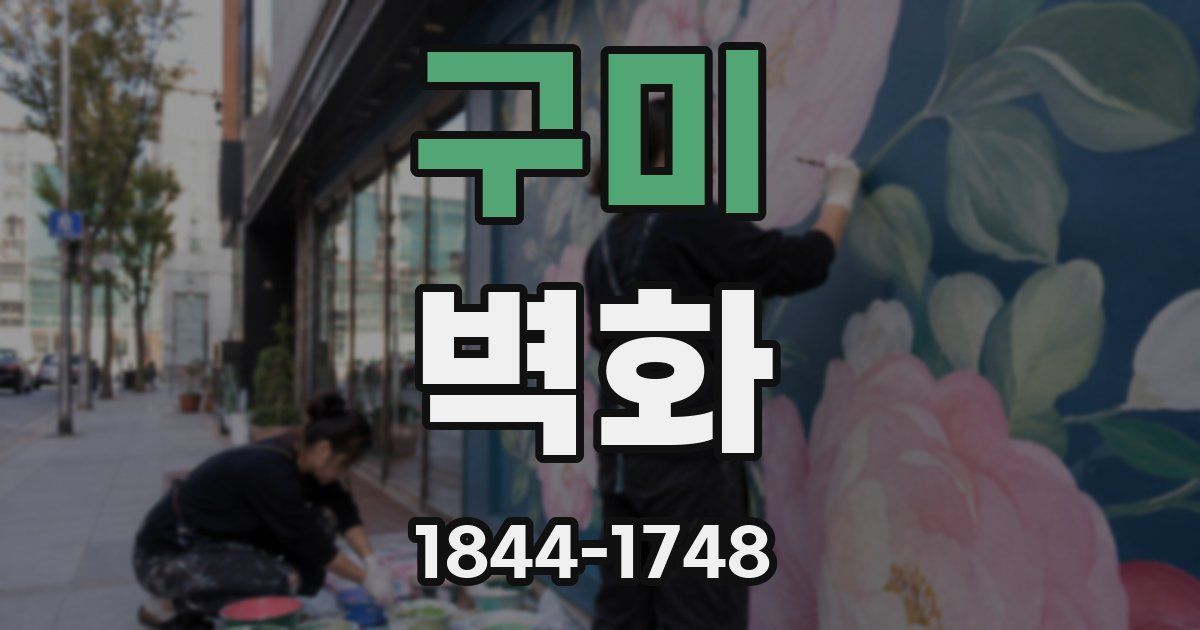 구미 벽화