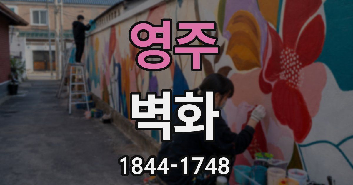 영주 벽화