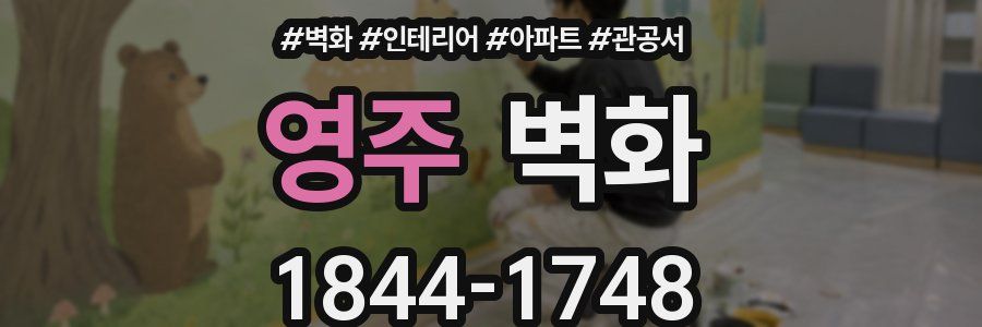 영주 벽화