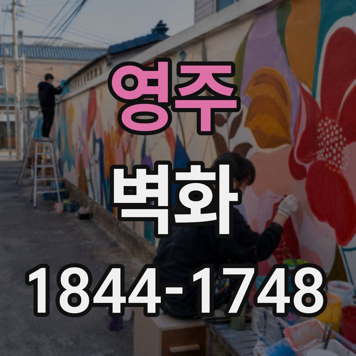 영주 벽화