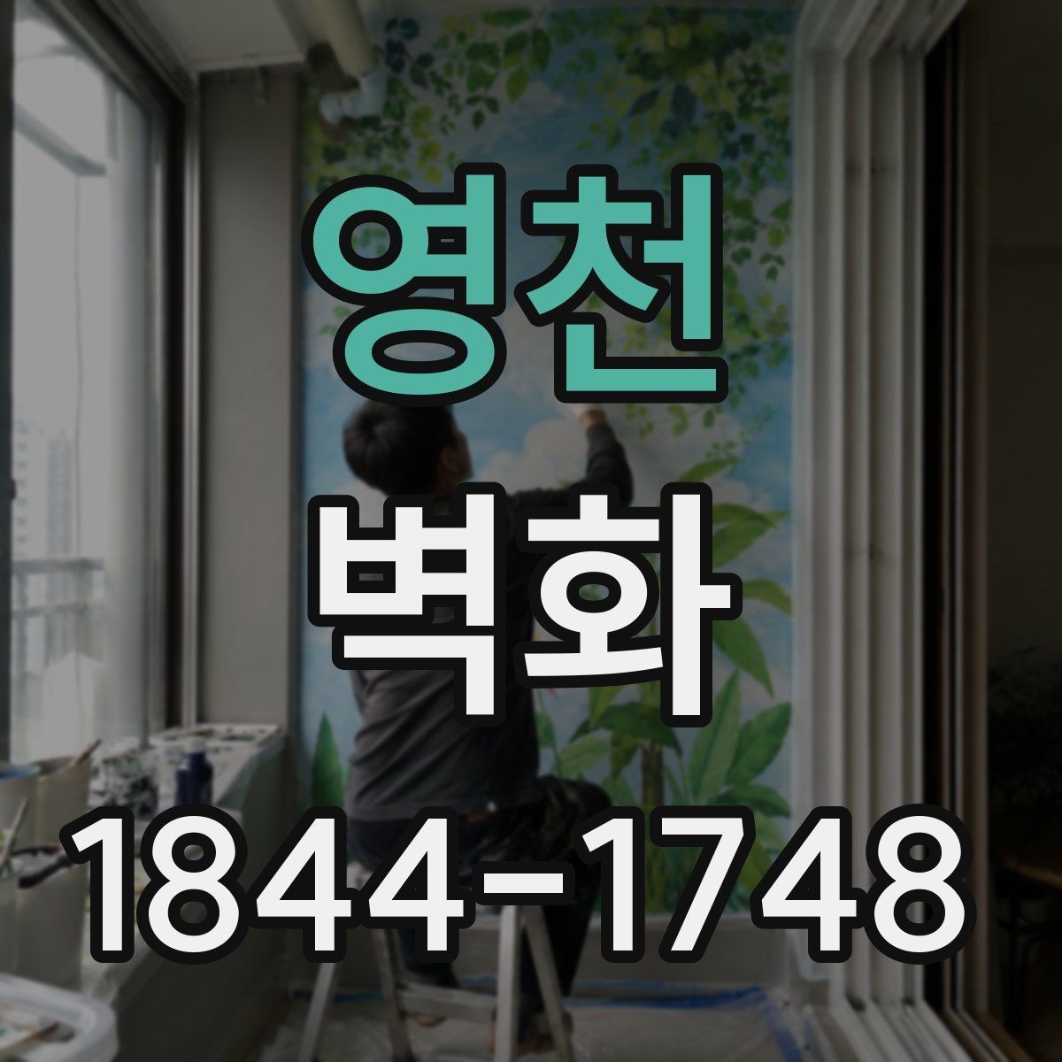 영천 벽화 손그림과 출력형 방식의 차이 비교