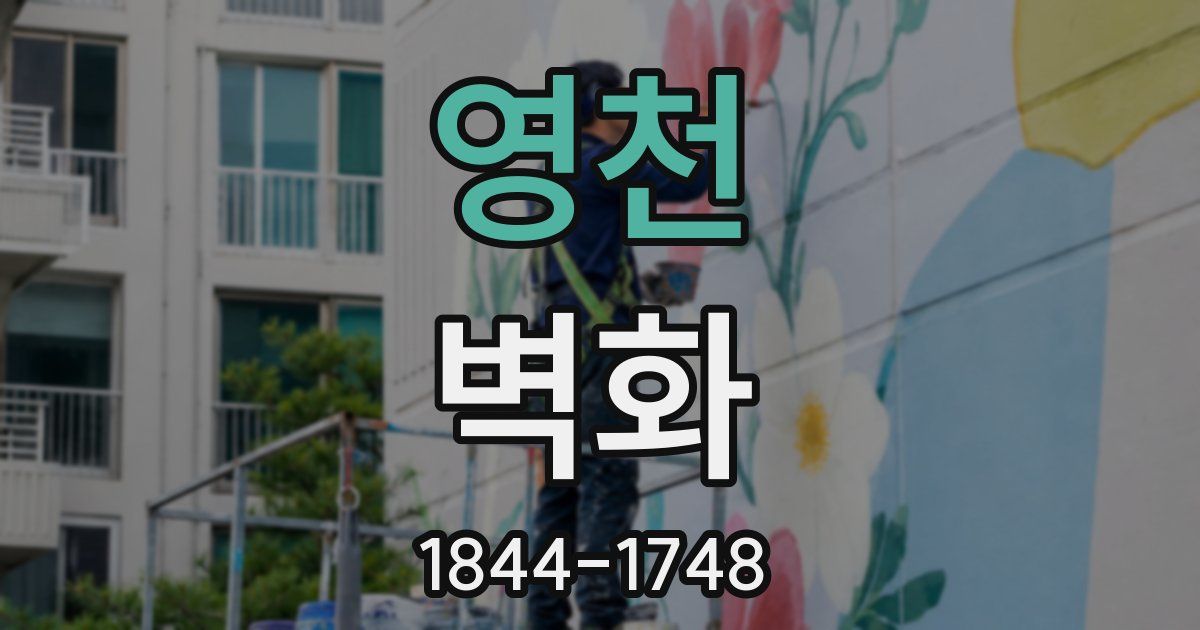 영천 벽화