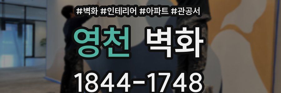 영천 벽화