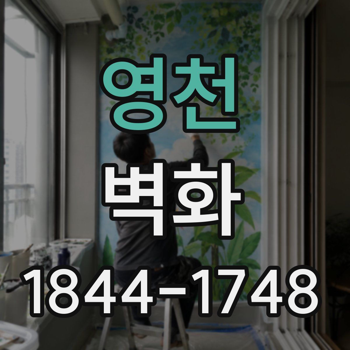 영천 벽화