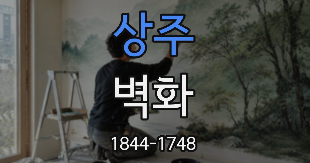 상주 벽화