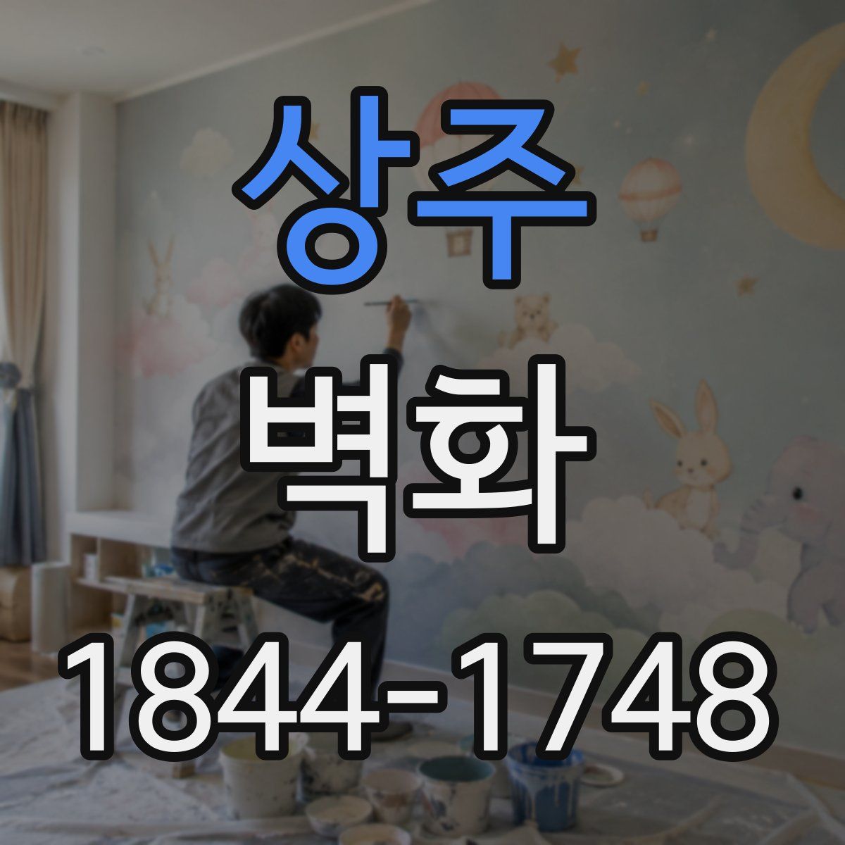 상주 벽화