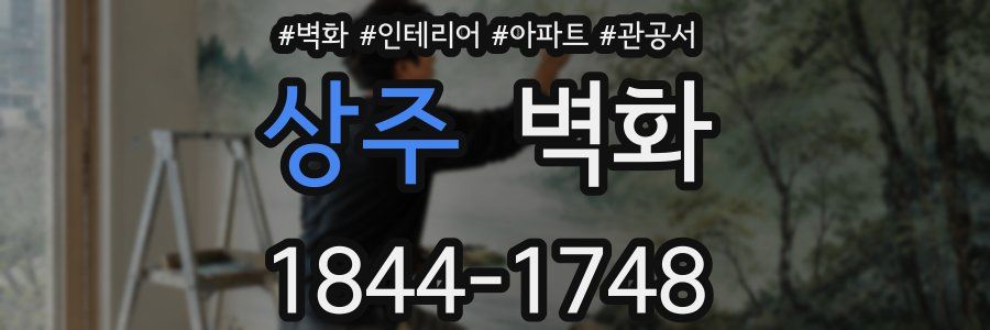 상주 벽화