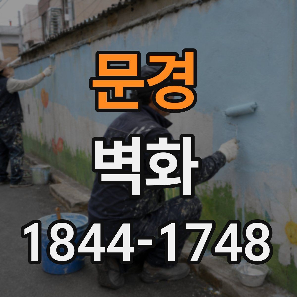 문경 벽화 도장면 재질별 마감 선택 기준
