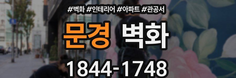 문경 벽화