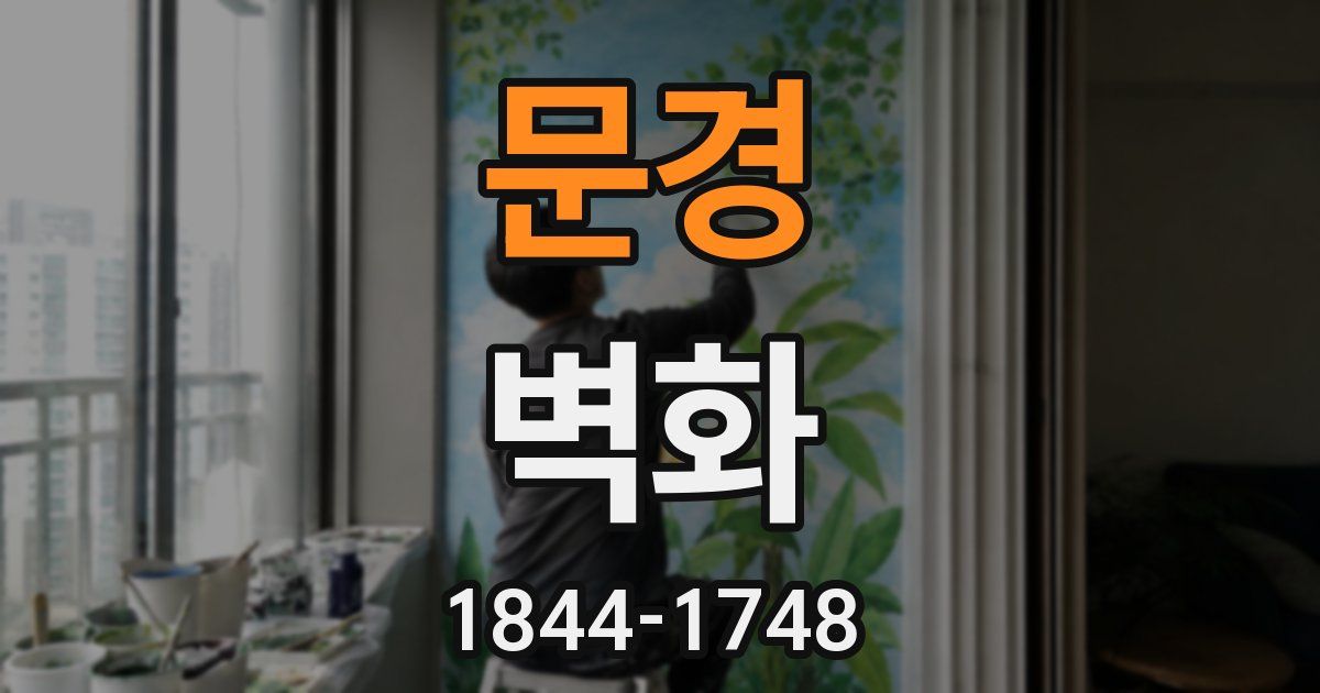 문경 벽화