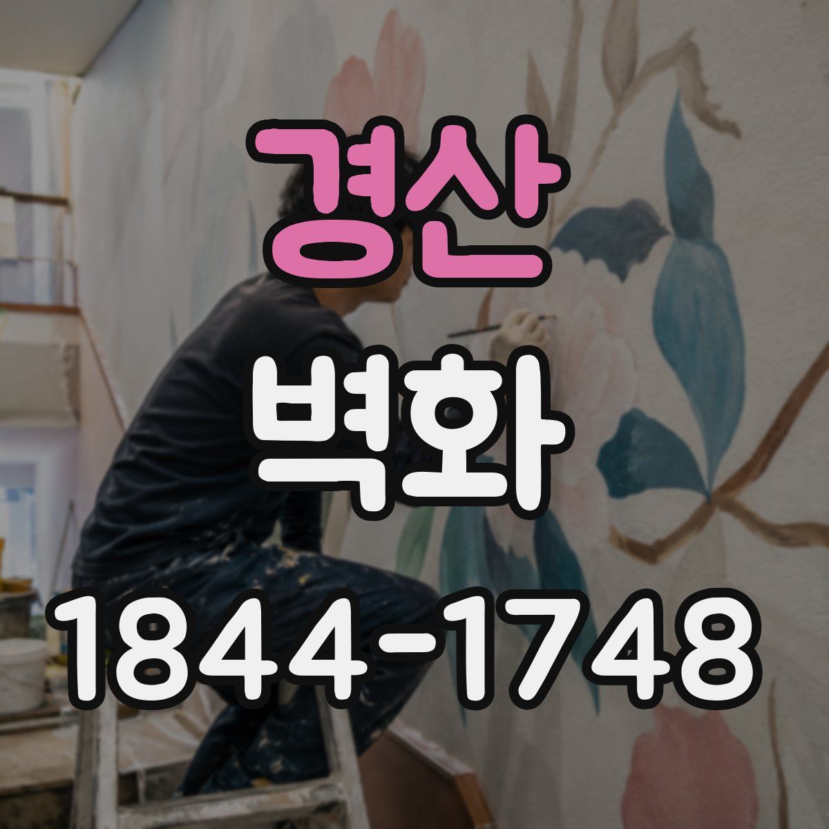 경산 벽화