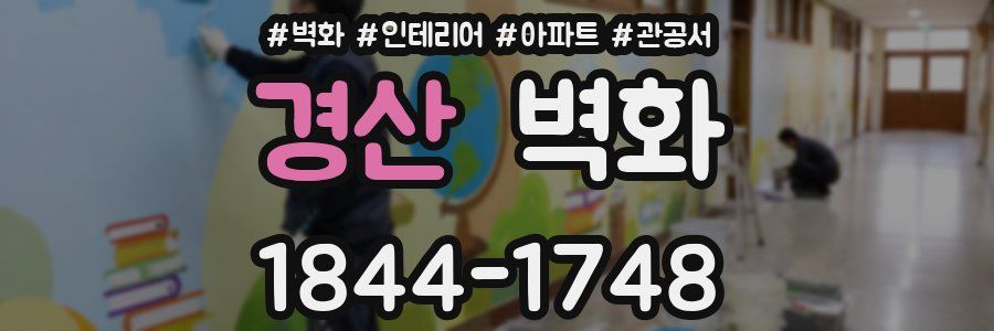 경산 벽화
