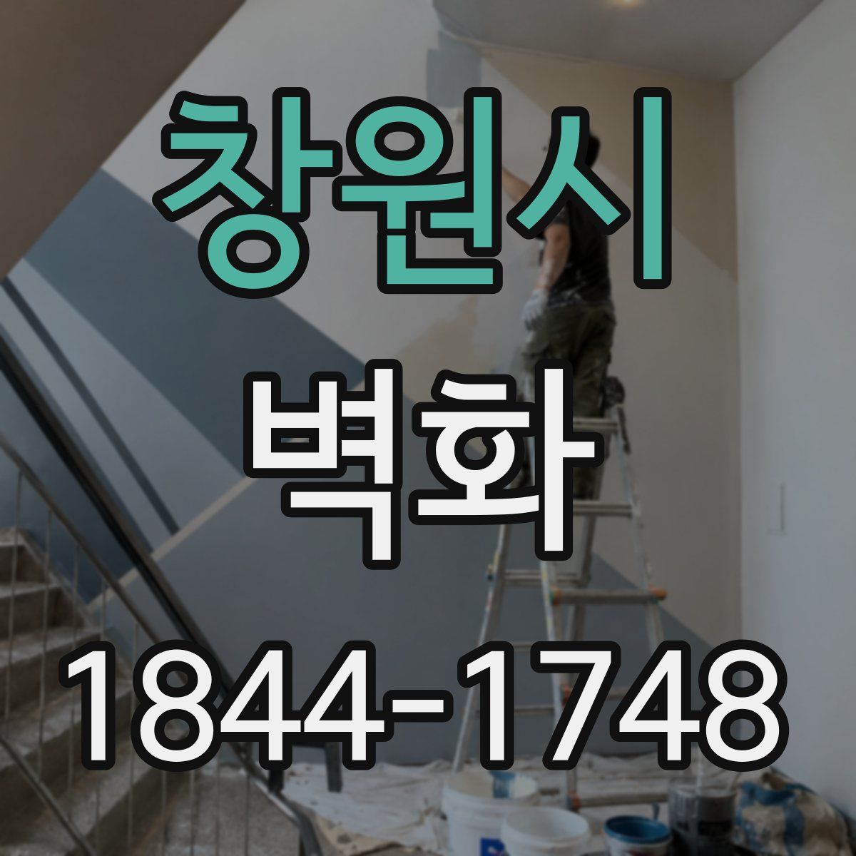 창원시 벽화