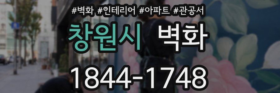 창원시 벽화