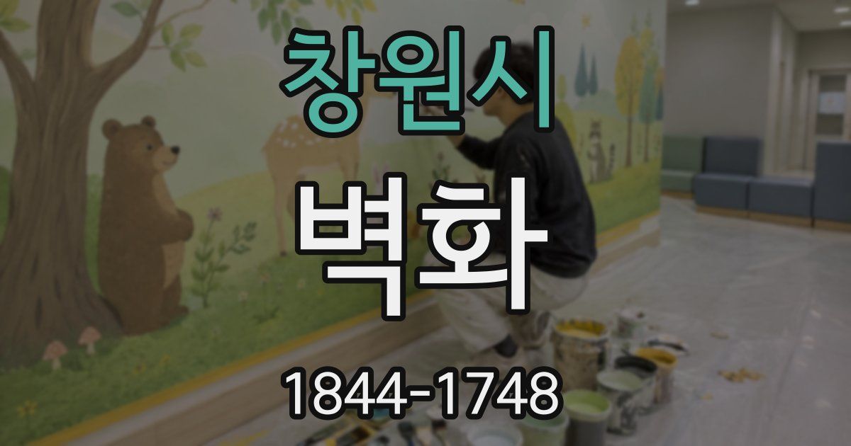 창원시 벽화